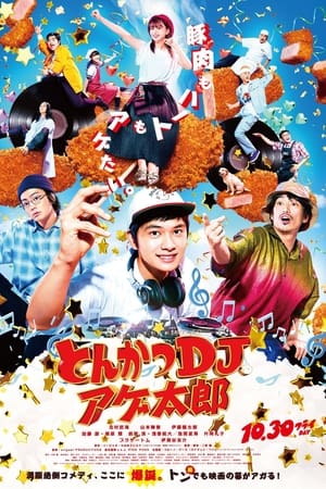 炸猪排DJ扬太郎