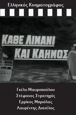 Κάθε Λιμάνι και Καημός