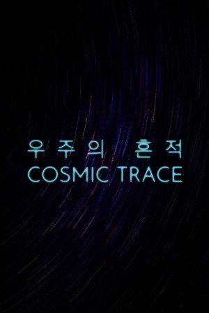 우주의 흔적