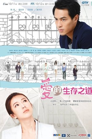 愛的生存之道 / 爱的生存之道