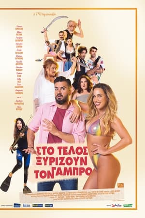 Στο Τέλος Ξυρίζουν τον Γαμπρό