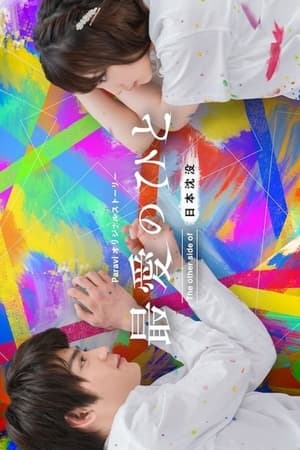 最爱之人：日本沉没的另一面