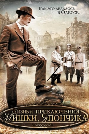 Жизнь и приключения Мишки Япончика