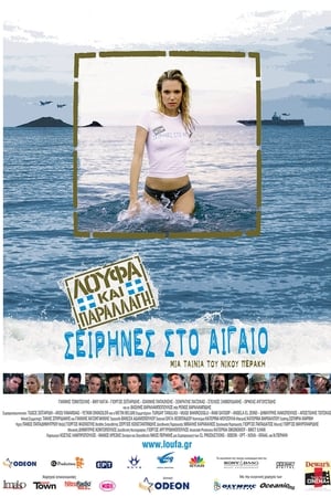 Λούφα και Παραλλαγή: Σειρήνες στο Αιγαίo