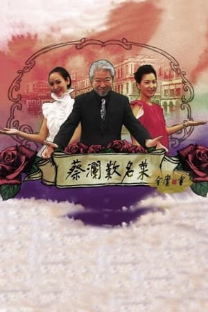 蔡澜叹名菜