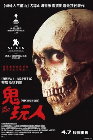 鬼玩人