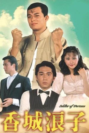 香城浪子