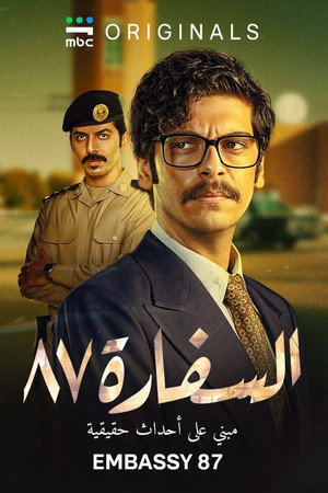 السفارة ٨٧