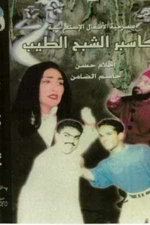 كاسبر الشبح الطيب