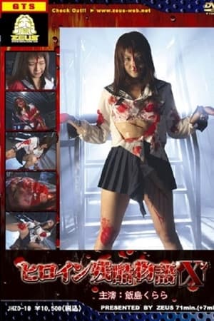 ヒロイン残酷物語１０