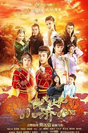 降龙伏虎小济公
