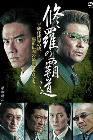 修羅の覇道