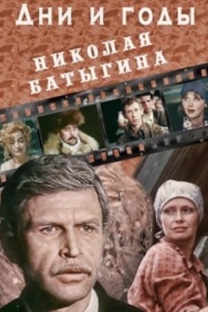 Дни и годы Николая Батыгина