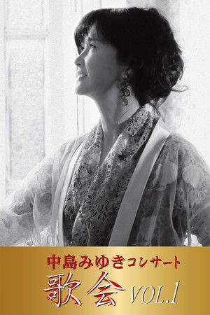 中岛美雪「歌会 VOL.1」