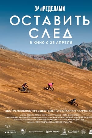 За пределами. Оставить след