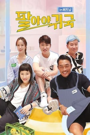 팔아야 귀국第2季