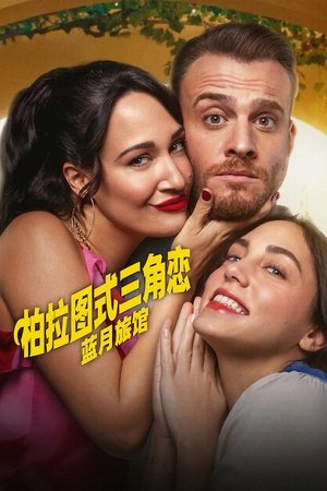柏拉图式三角恋