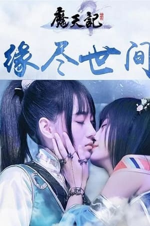 魔天劫