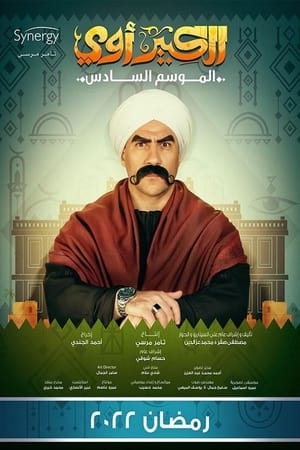 الكبير أوي第6季