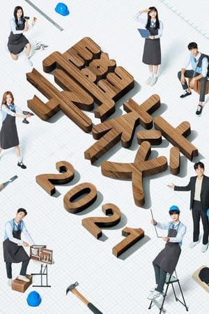 学校2021
