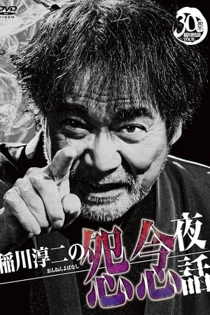稲川淳二の怨念夜話