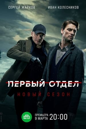 Первый отдел第2季