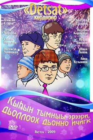 Кыһын тымныы эрээри, дьоллоох дьоҥҥо ичигэс