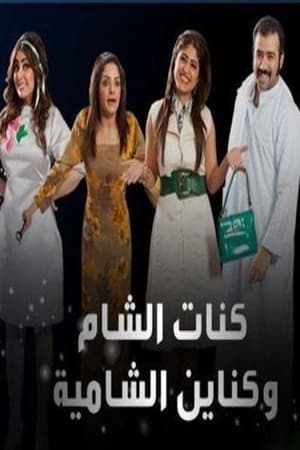 كنة الشام وكناين الشامية