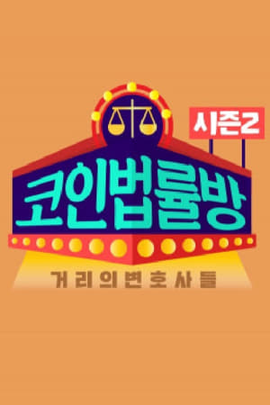 코인 법률방第2季