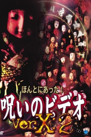 ほんとにあった！呪いのビデオVer.X:2