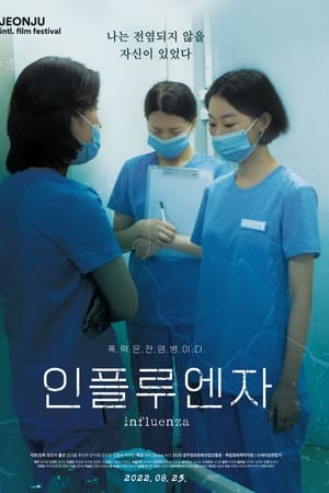 인플루엔자