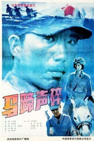 马蹄声碎