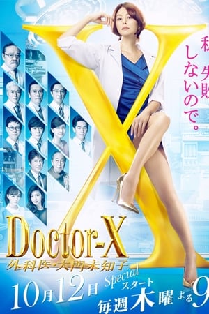 X医生：外科医生大门未知子第 5 季
