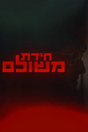 חידת משולם