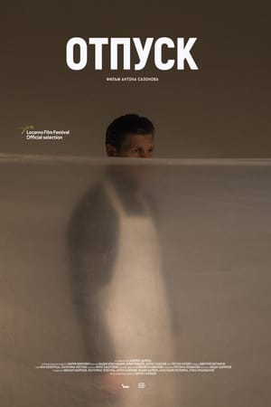 Отпуск