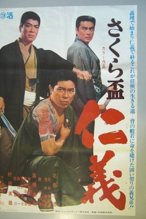 さくら盃　仁義
