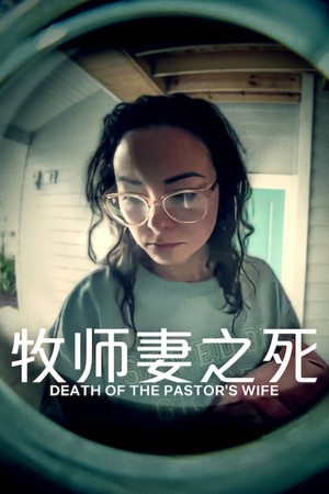 牧师妻之死