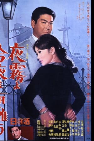 夜霧よ今夜も有難う