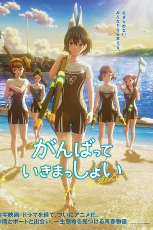 がんばっていきまっしょい
