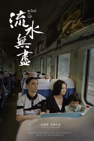 流水无尽