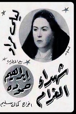 شهداء الغرام