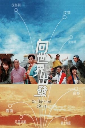 向世界出发 第二辑