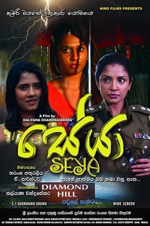 සේයා