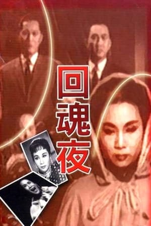 回魂夜