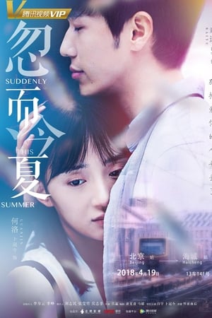 忽而今夏