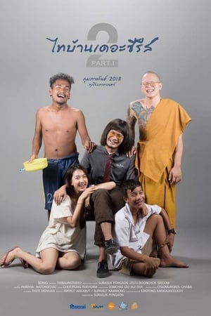 ไทบ้านเดอะซีรีส์ 2.1