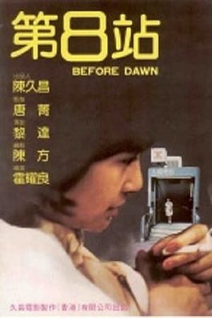 第8站