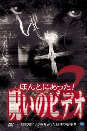 ほんとにあった！呪いのビデオ３