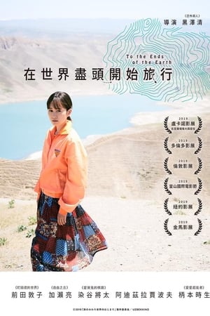 旅途的结束，世界的开始