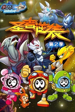 赛尔号第2季